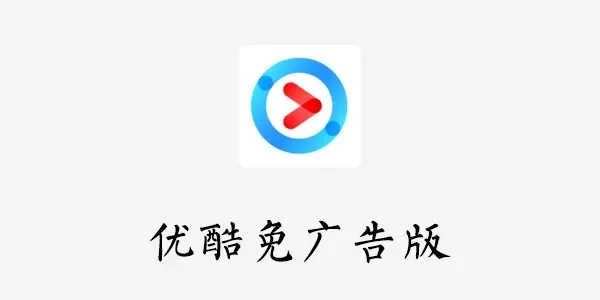 优酷怎么去广告-优酷去广告全攻略