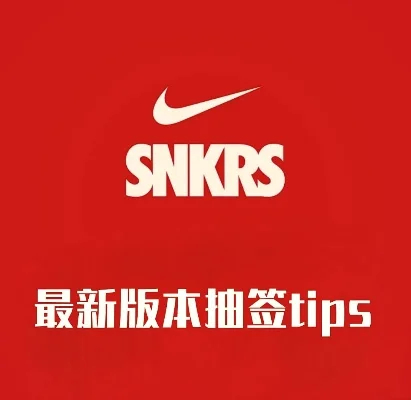 snkrs怎么抽签-Snkrs抽签全攻略