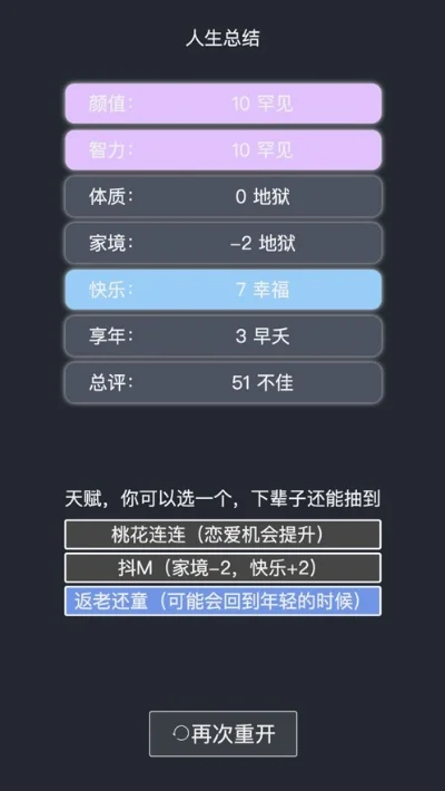 人生重开模拟器魔法棒效果介绍-魔法棒重置人生
