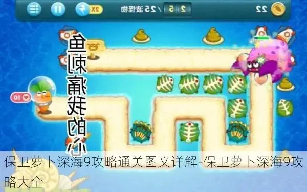 保卫萝卜深海9攻略金萝卜布阵图-深海9金萝卜攻略全解析
