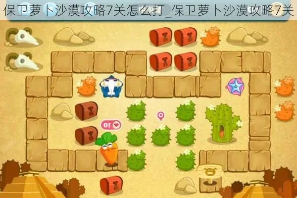 保卫萝卜沙漠第七关解法-沙漠关卡通关指南