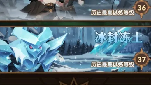 剑与远征冰封冻土主神试炼-冰封试炼深度攻略
