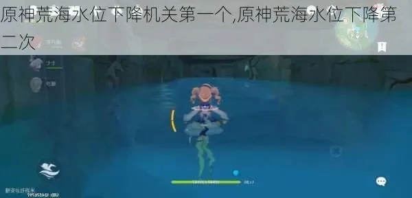 原神荒海水位机关仙灵位置-荒海水位机关仙灵位置攻略