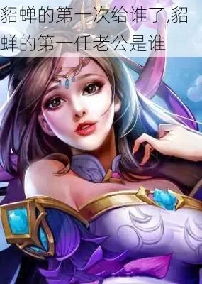 一对一貂蝉最怕谁呀-貂蝉最怕权力