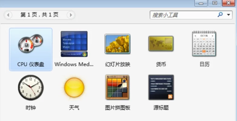 win7小工具下载-Win7小工具提升效率
