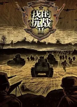 互动抗战手游推荐排行榜-互动抗战手游推荐