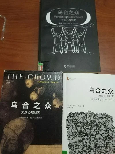 乌合之众哪个译本好-《乌合之众》译本如何选