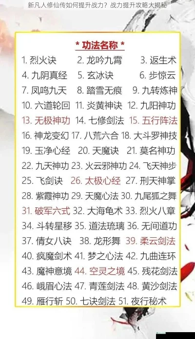 凡人修仙手游功法排行榜前十名-凡人修仙功法排行