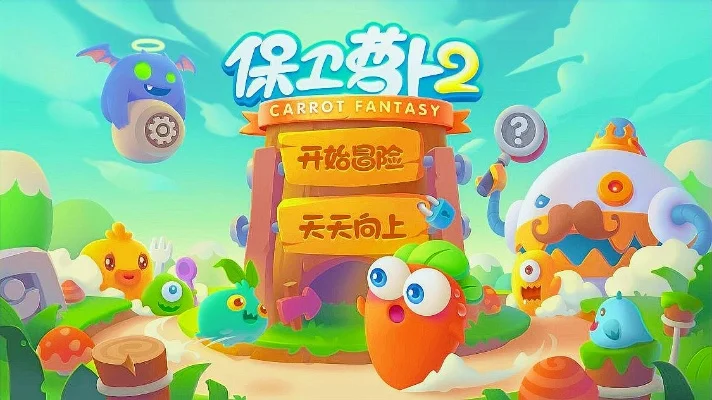 保卫萝卜挑战系列10-保卫萝卜 田园之旅