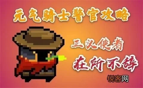 元气骑士警官怎么解锁-元气骑士警官解锁攻略