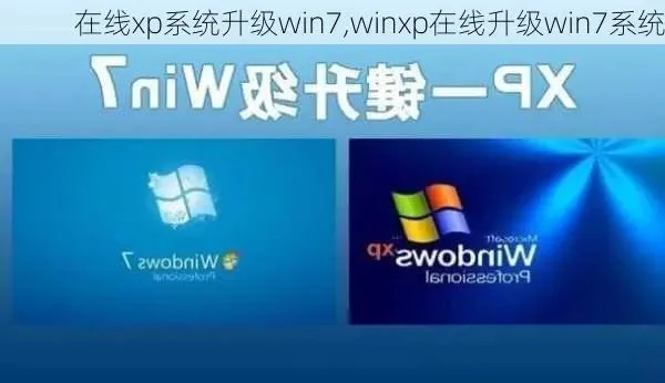 xp如何升级win7-XP到Win7升级攻略