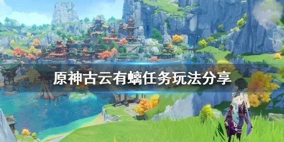 原神古云有螭任务密藏进不去-原神古云有螭攻略