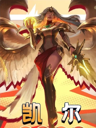 凯尔的防暴天使凯尔值多少钱-凯尔价值分析