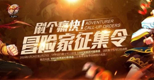 地下城与勇士冒险家征集令-地下城勇士冒险家征集令