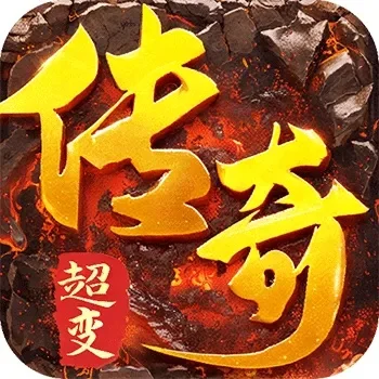 传奇版超变手游排行榜-传奇超变手游排行