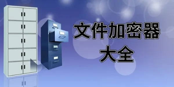 便携式文件夹加密器-便携加密保安全