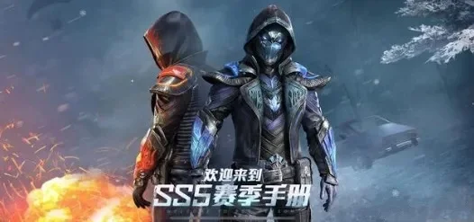 和平精英ss5赛季-SS5荒野新篇章指南