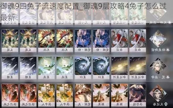 御魂9层攻略4兔子速度-四兔速切队养成攻略