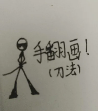 手翻画火柴人刀法教程-手翻画火柴人教程