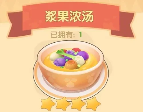 摩尔庄园浆果浓汤怎么获得-摩尔庄园浆果浓汤指南