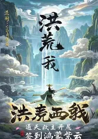 天道洪荒类手游排行榜-洪荒手游排行榜