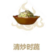 妄想山海食谱清炒时蔬-妄想山海清炒时蔬