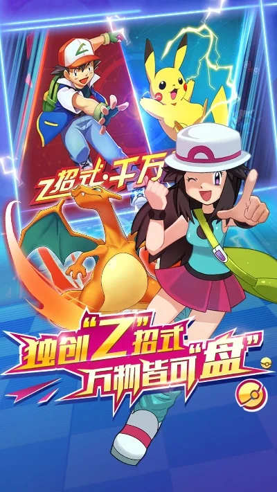 宠物小精灵旅途-捕捉皮卡丘梦想之旅