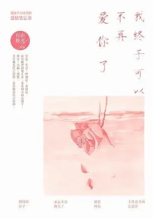 我终于可以不再爱你了-告别旧爱，开启新生