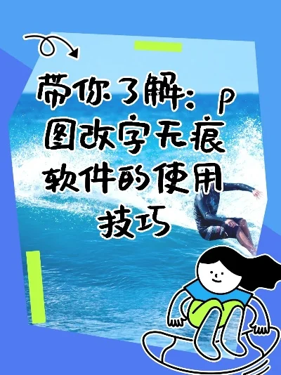 手机p图无痕改字-手机P图无痕改字技巧