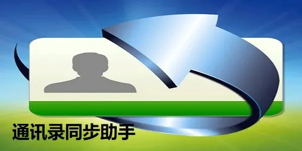 如何同步通讯录-通讯录同步管理技巧