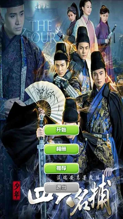 少年四大名捕下载-少年名捕探奇案