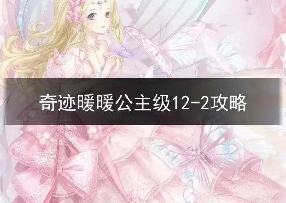 奇迹暖暖公主级攻略第一卷第四章-奇迹暖暖公主级攻略