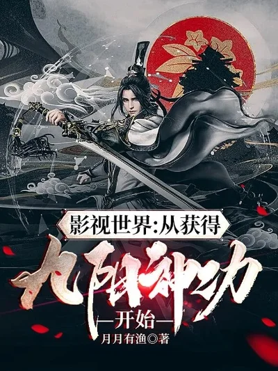 异界之九阳神功-九阳神功武侠朝圣之旅