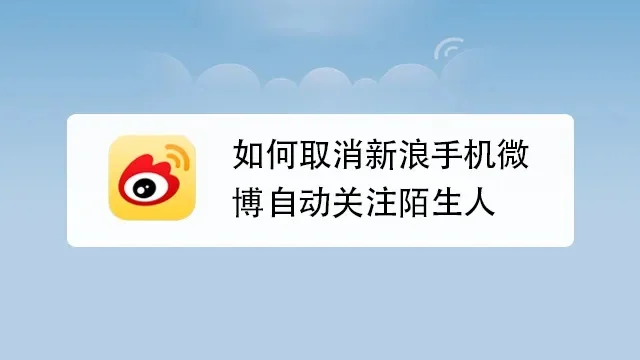 微博怎么取消自动关注-微博取消自动关注方法
