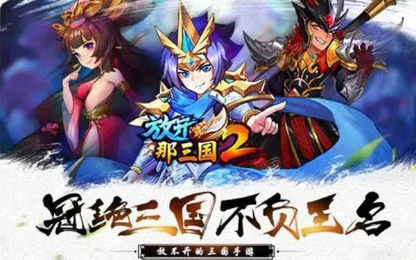 放开那三国2祝福语-三国文化旅游价值