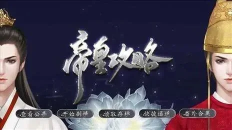 帝皇攻略游戏全部攻略-帝皇攻略游戏全攻略