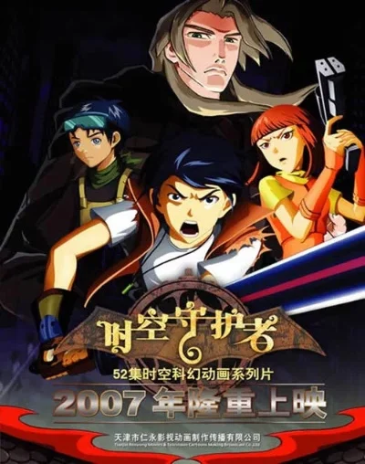 时间守护者之剑-时间守护者之剑的秘密