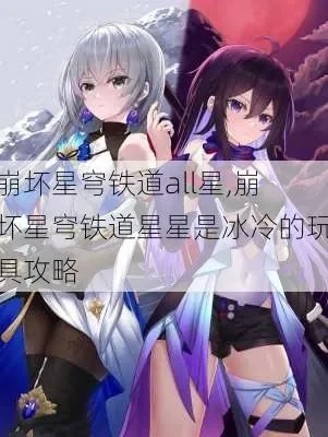 星铁星星是冰冷的第三个在哪找-星铁星星是冰冷第三探索指南