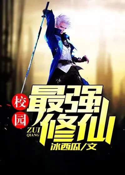 校园最强修仙系统手游排行榜-校园修仙手游排行