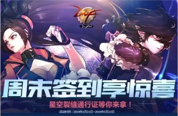 DNF周末签到享惊喜活动奖励-DNF周末签到福利多