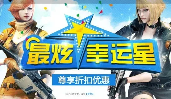 cf手游幸运星-CF手游幸运星攻略