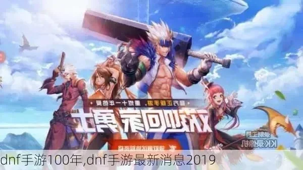 dnf手游100级下载-DNF手游百级版本下载指南