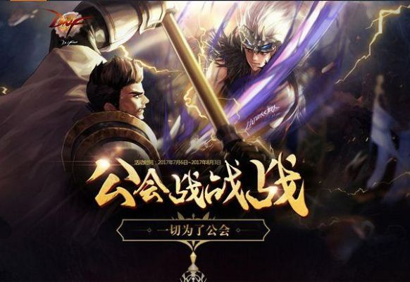 dnf手游公会战是周几-DNF手游公会战时间揭秘