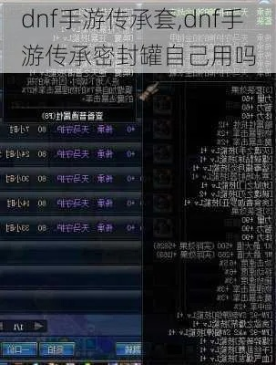 dnf手游传承套装属性-传承套装属性解析指南