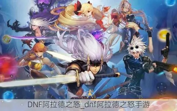 dnf手游和阿拉德之怒-DNF手游与阿拉德之怒对比分析
