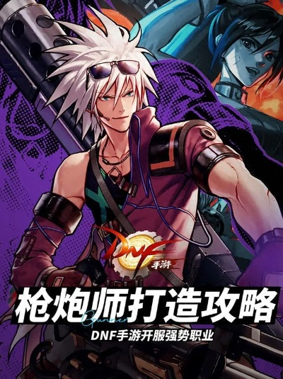 dnf手游国服枪炮师打造-枪炮师打造全攻略