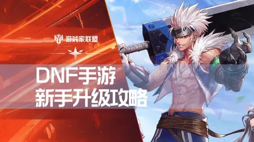 dnf手游哪里可以升级-DNF手游快速升级路线