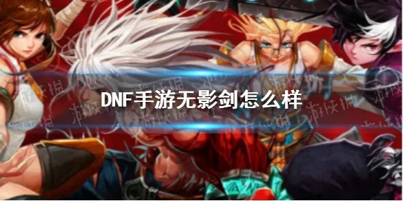 dnf手游神器无影剑获取-无影剑获取全攻略