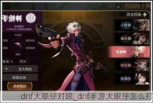 dnf手游大眼仔怎么破招-大眼仔破招攻略