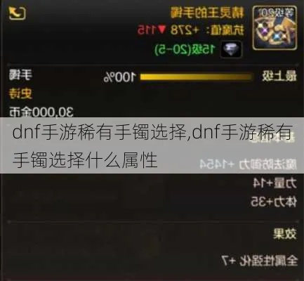 dnf手游带什么手镯好-dnf手游手镯选择指南